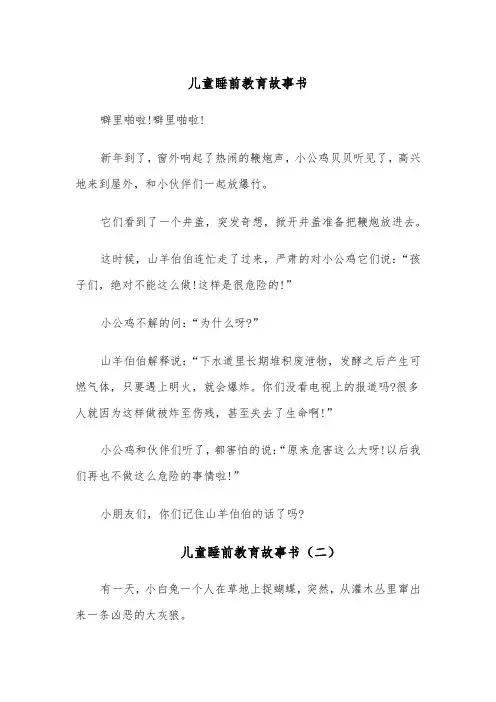 儿童睡前教育故事书（六篇）