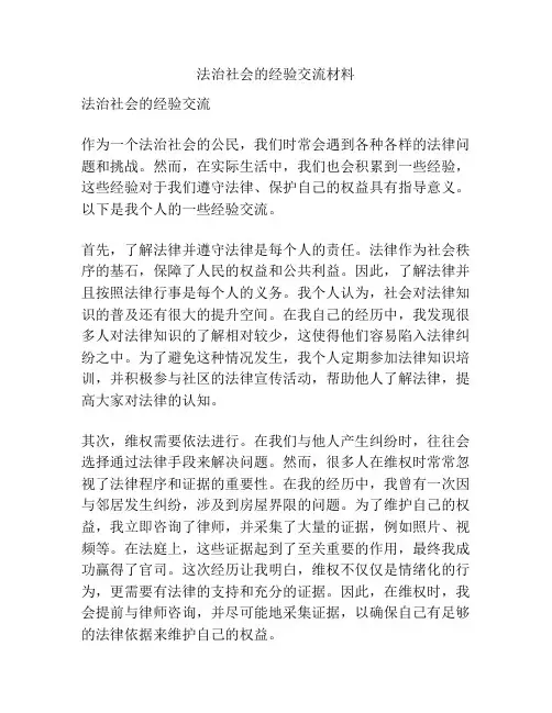 法治社会的经验交流材料