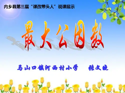 最大公因数说课稿【精选】