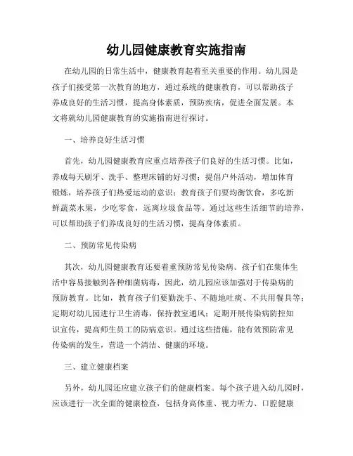 幼儿园健康教育实施指南