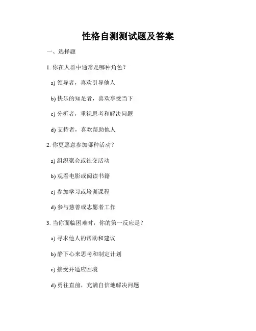 性格自测测试题及答案