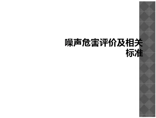 噪声危害评价及相关标准