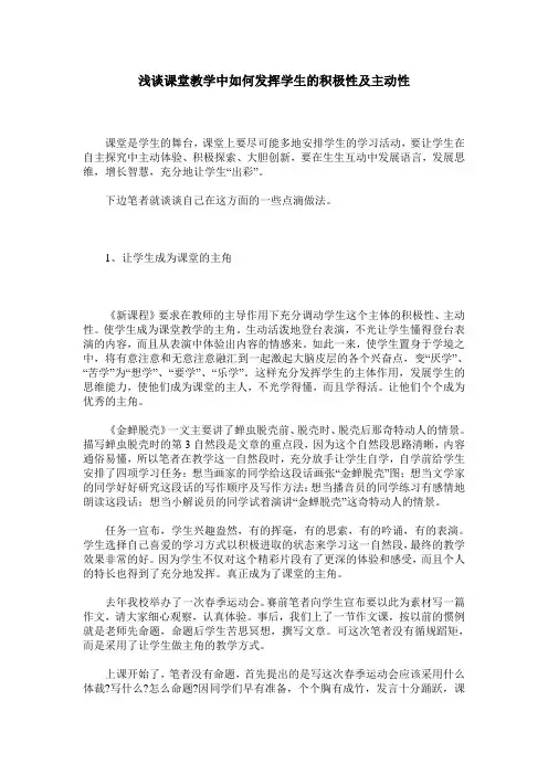 浅谈课堂教学中如何发挥学生的积极性及主动性