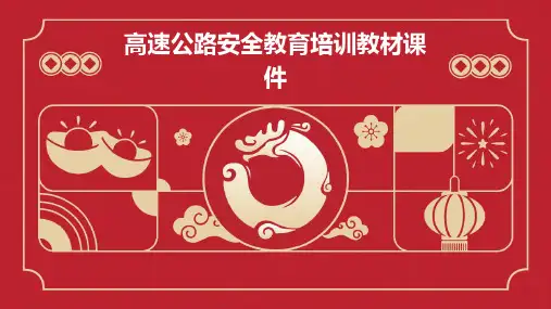 高速公路安全教育培训教材课件