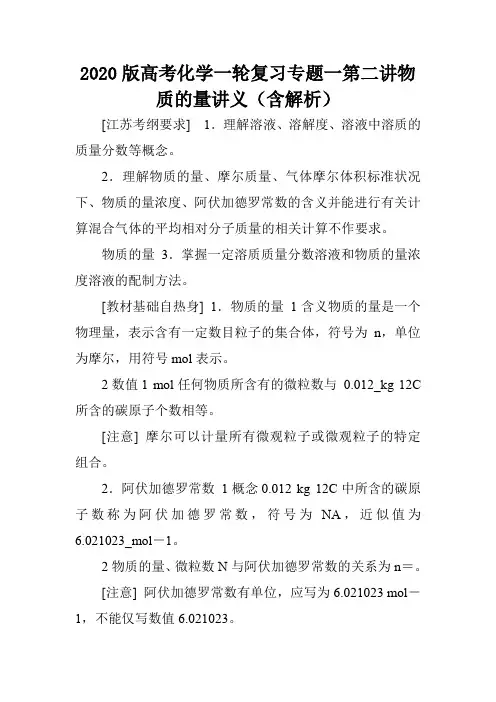 2020版高考化学一轮复习专题一第二讲物质的量讲义(含解析).doc