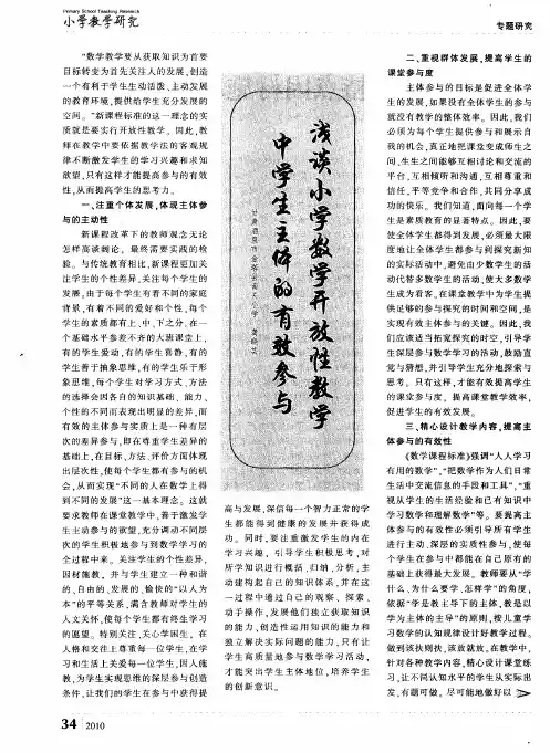 浅谈小学数学开放性教学中学生主体的有效参与