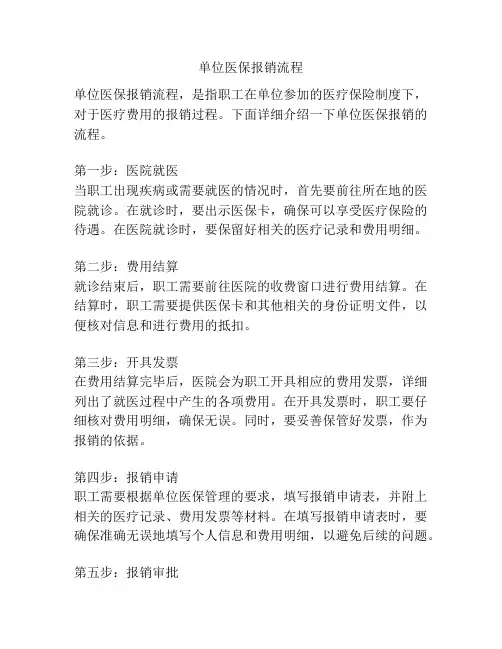 单位医保报销流程