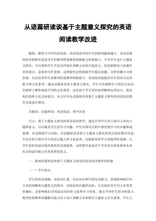 从语篇研读谈基于主题意义探究的英语阅读教学改进