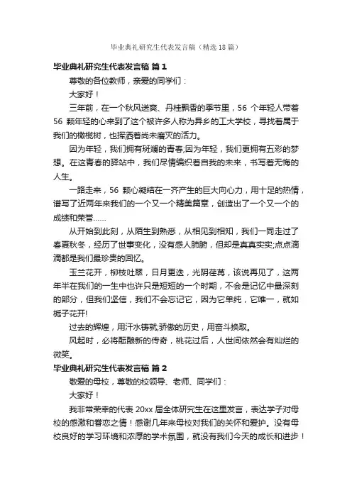毕业典礼研究生代表发言稿（精选18篇）