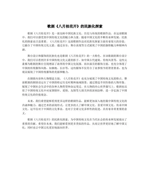 歌剧《八月桂花开》的民族化探索