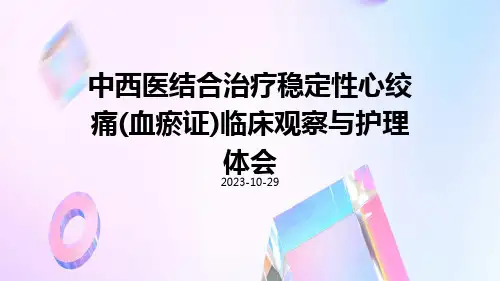 中西医结合治疗稳定性心绞痛(血瘀证)临床观察与护理体会