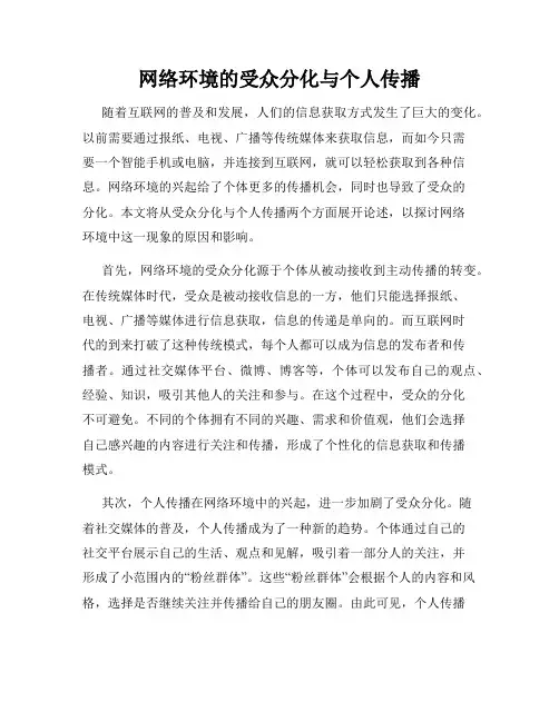 网络环境的受众分化与个人传播