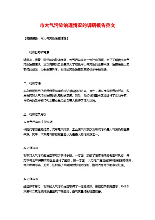 市大气污染治理情况的调研报告范文