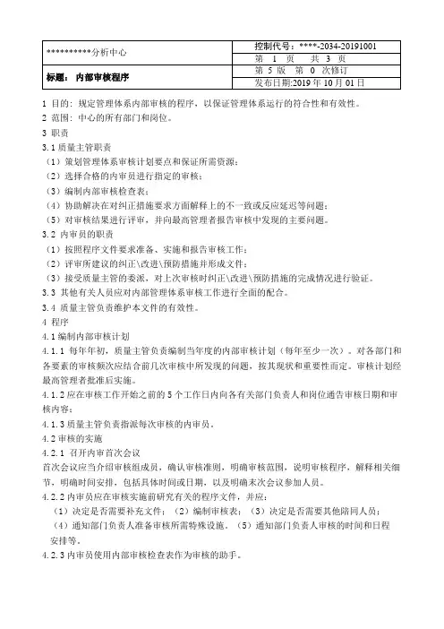 内部审核程序文件