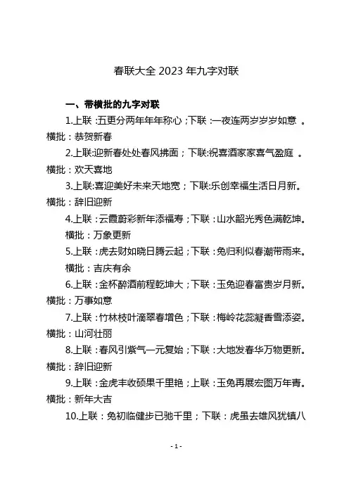 春联大全2023年九字对联