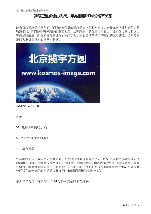 遥感卫星影像比例尺、等高距和DEM分辨率关系