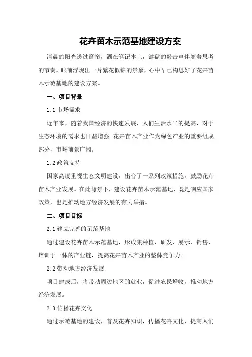 花卉苗木示范基地建设方案
