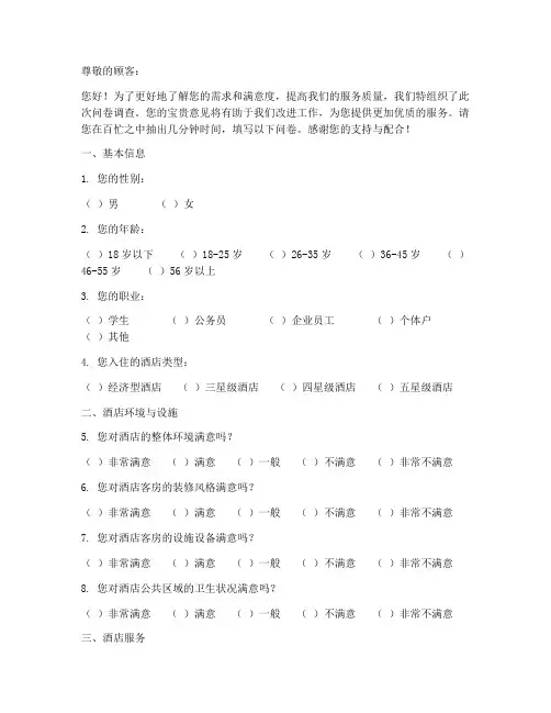 如家酒店调查问卷模板