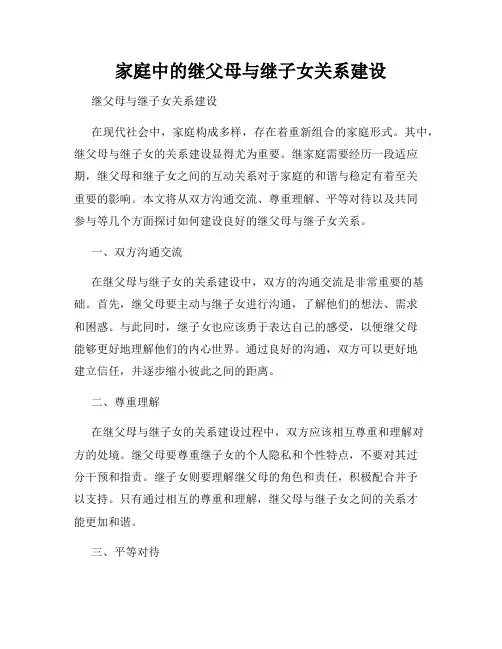 家庭中的继父母与继子女关系建设