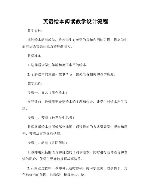 英语绘本阅读教学设计流程