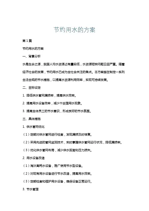 节约用水的方案