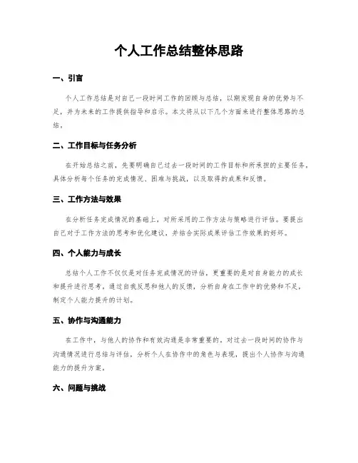 个人工作总结整体思路