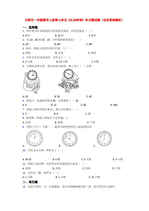 天津市一年级数学上册第七单元《认识钟表》单元测试题(包含答案解析)