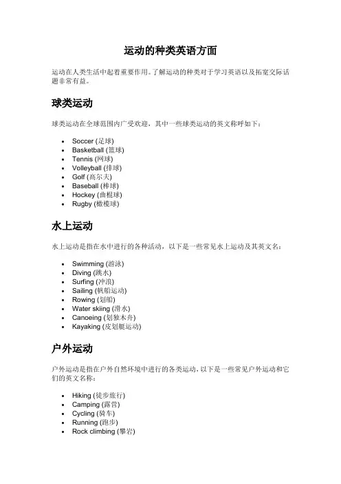 运动的种类英语方面
