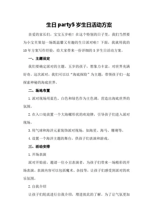 生日party5岁生日活动方案