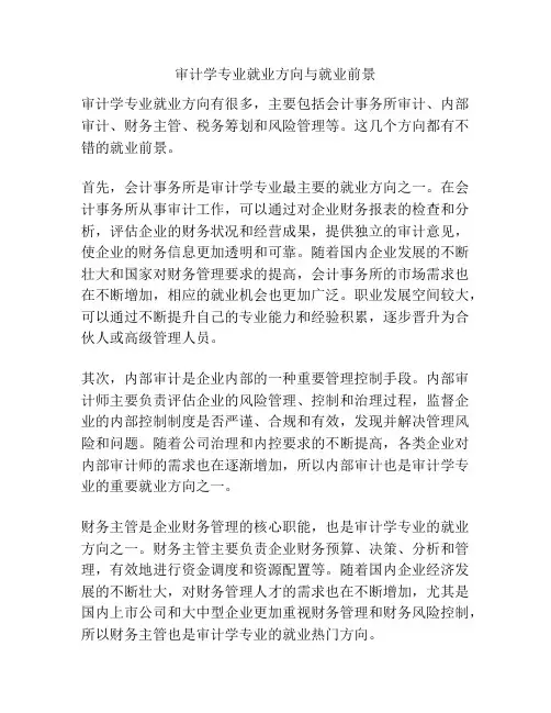审计学专业就业方向与就业前景