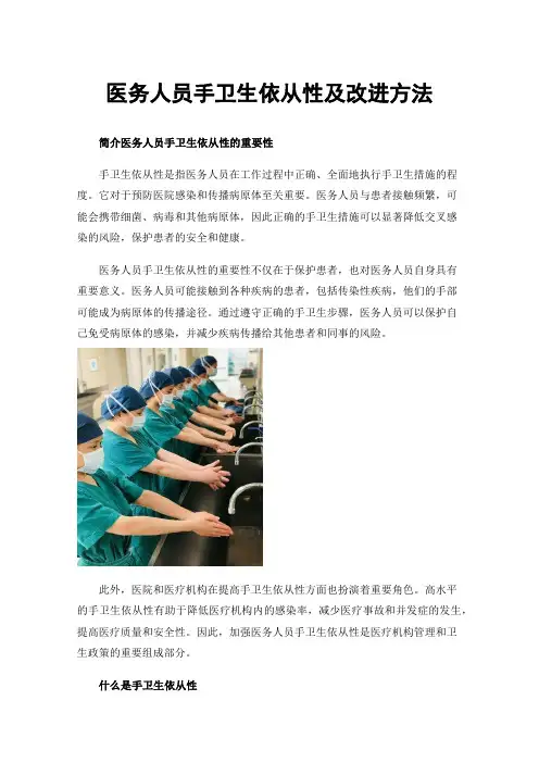 医务人员手卫生依从性及改进方法