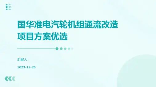 国华准电汽轮机组通流改造项目方案优选