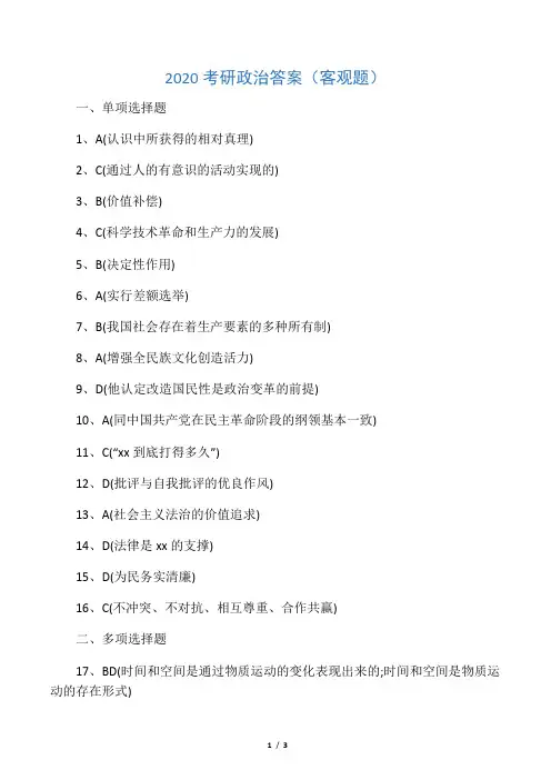 2020考研政治答案(客观题)