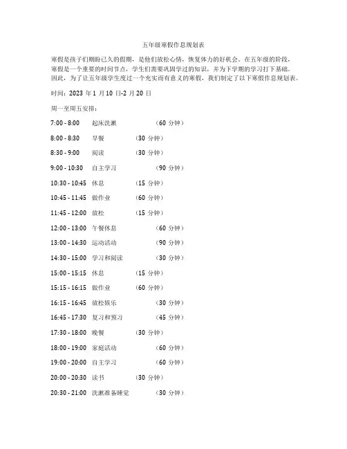 五年级寒假作息规划表