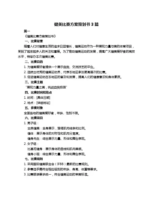 健美比赛方案策划书3篇