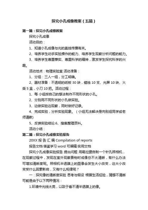 探究小孔成像教案（五篇）