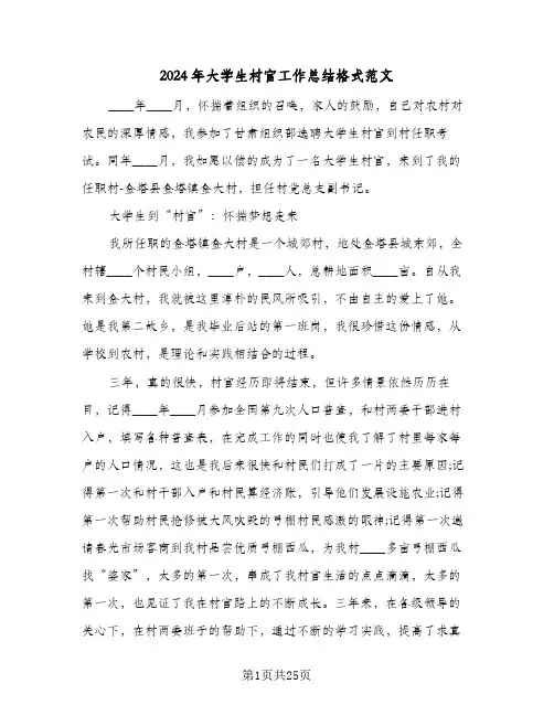 2024年大学生村官工作总结格式范文(6篇)