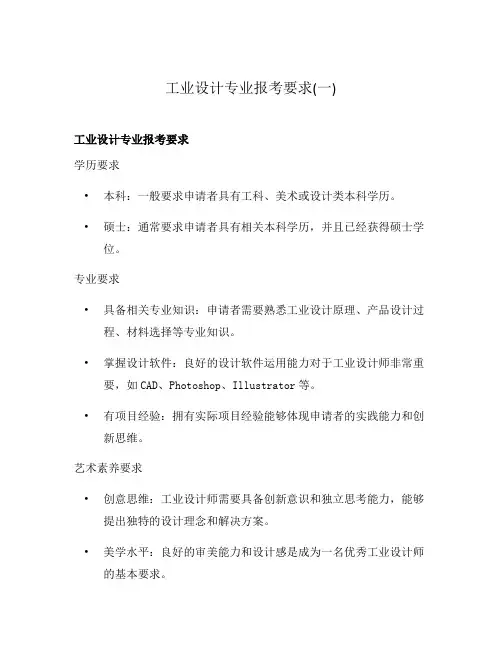 工业设计专业报考要求(一)