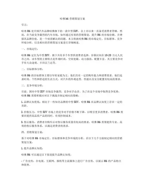 哈佛h6营销策划方案