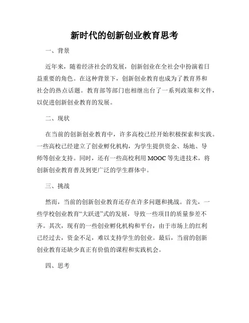 新时代的创新创业教育思考