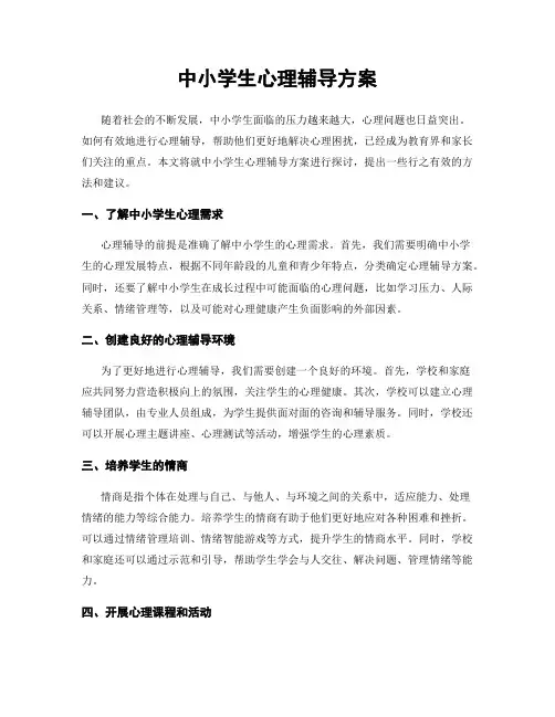 中小学生心理辅导方案