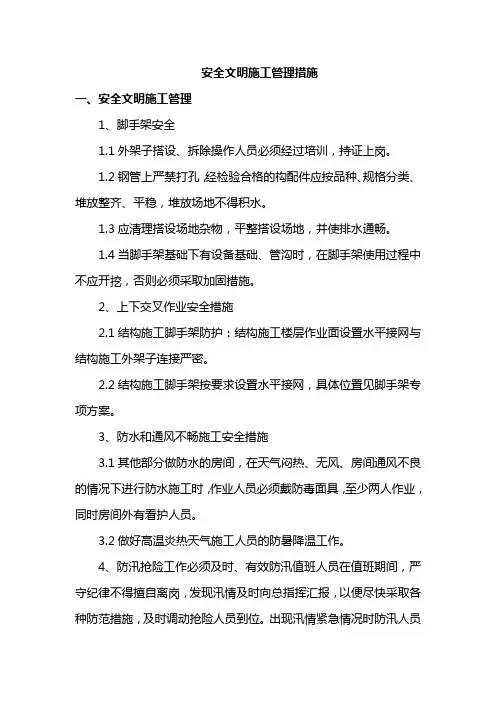 安全文明施工管理措施