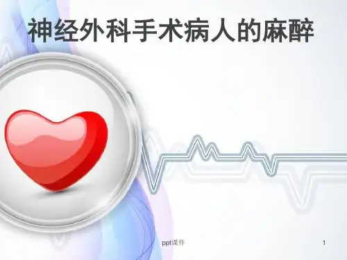 神经外科手术的麻醉  ppt课件