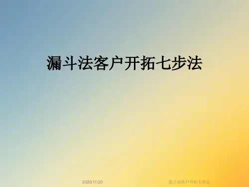 漏斗法客户开拓七步法