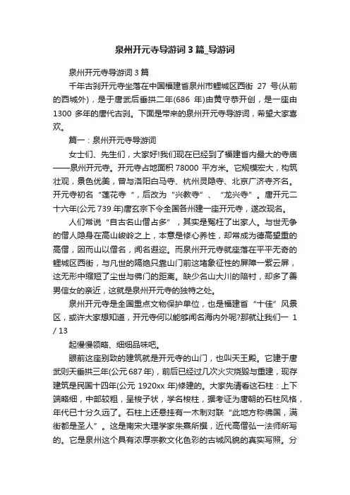 泉州开元寺导游词3篇_导游词