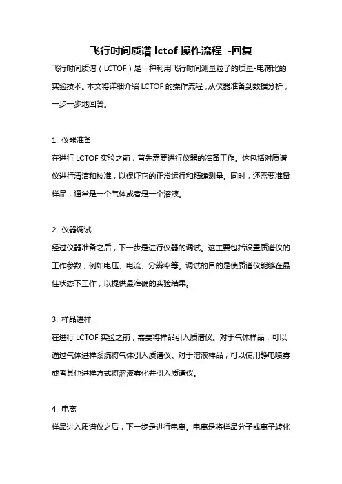 飞行时间质谱lctof操作流程 -回复