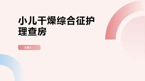 2024年小儿干燥综合征护理查房PPT