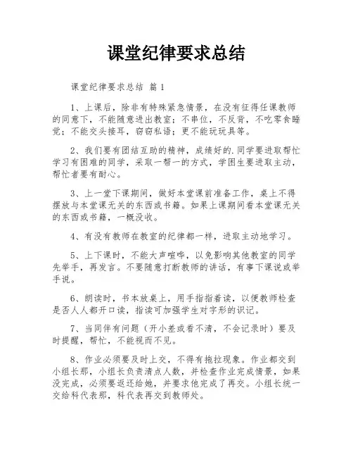 课堂纪律要求总结