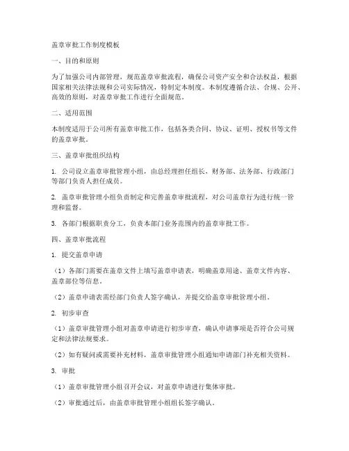 盖章审批工作制度模板