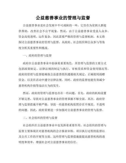 公益慈善事业的管理与监督
